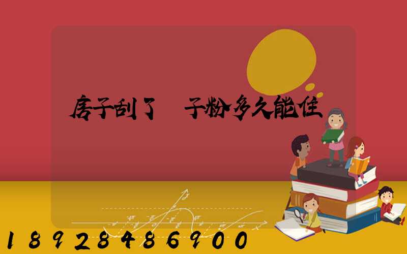 房子刮了膩子粉多久能住