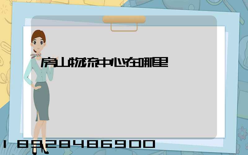 房山物流中心在哪里