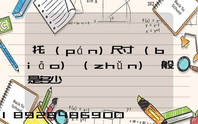 托盤(pán)尺寸標(biāo)準(zhǔn)一般是多少