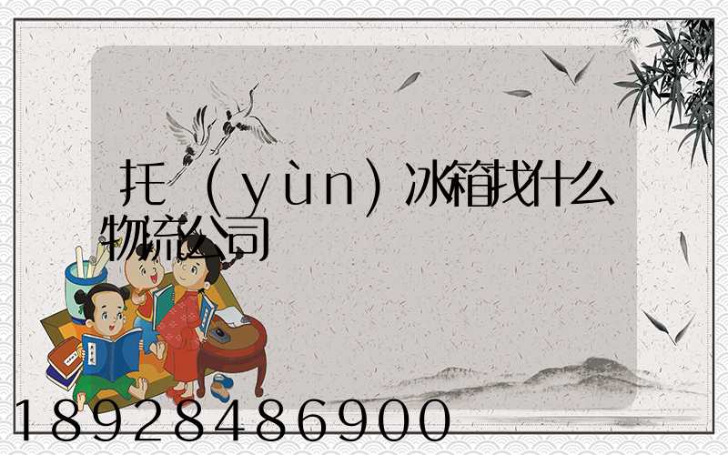 托運(yùn)冰箱找什么物流公司