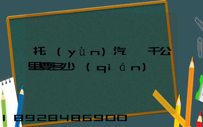 托運(yùn)汽車一千公里要多少錢(qián)