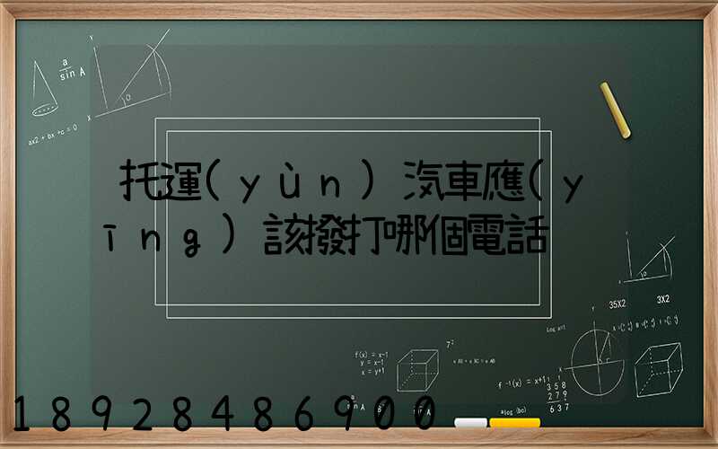 托運(yùn)汽車應(yīng)該撥打哪個電話