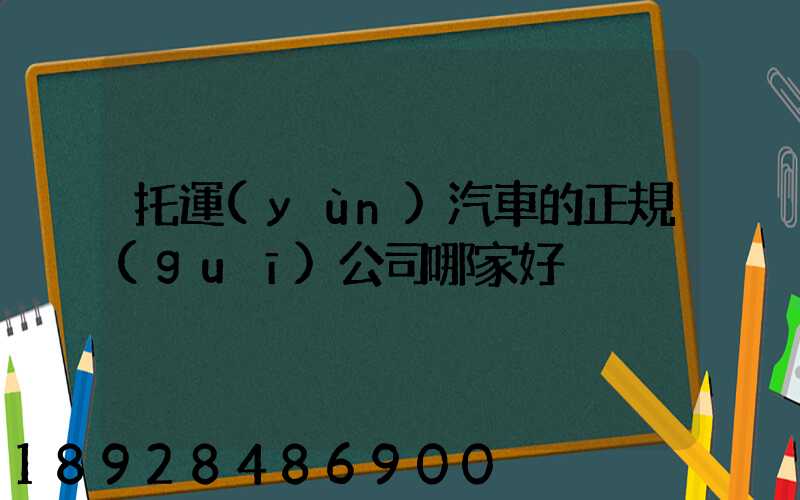 托運(yùn)汽車的正規(guī)公司哪家好