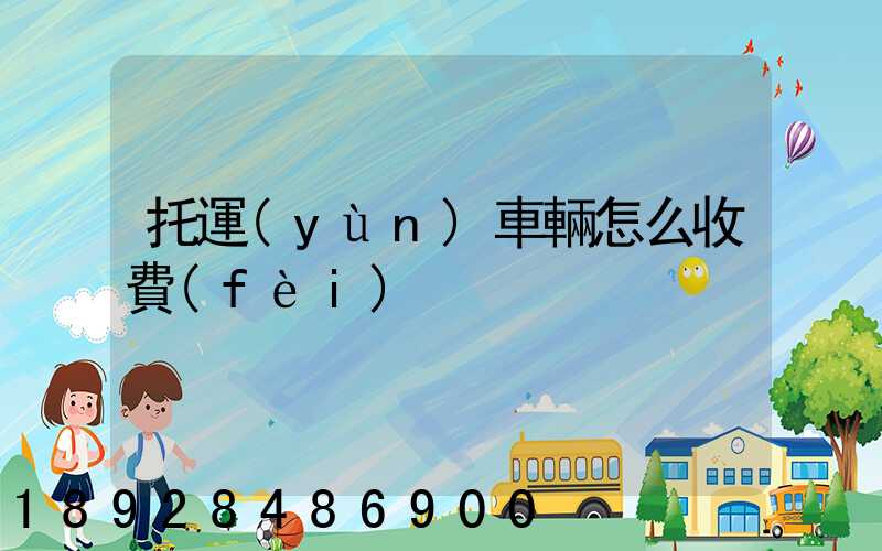 托運(yùn)車輛怎么收費(fèi)