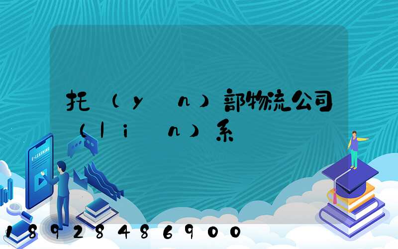 托運(yùn)部物流公司聯(lián)系電話