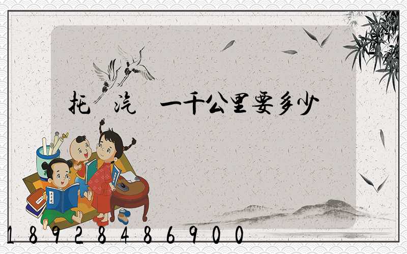 托運汽車一千公里要多少錢