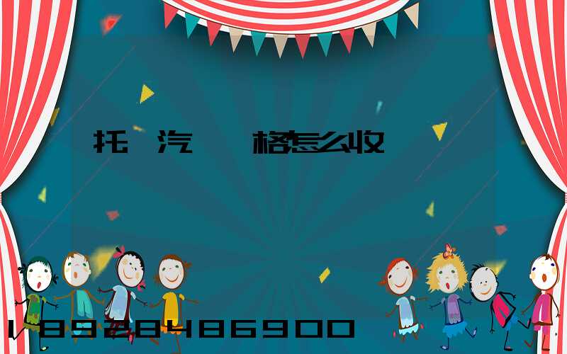 托運汽車價格怎么收費