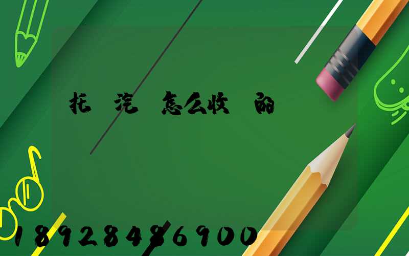 托運汽車怎么收費的