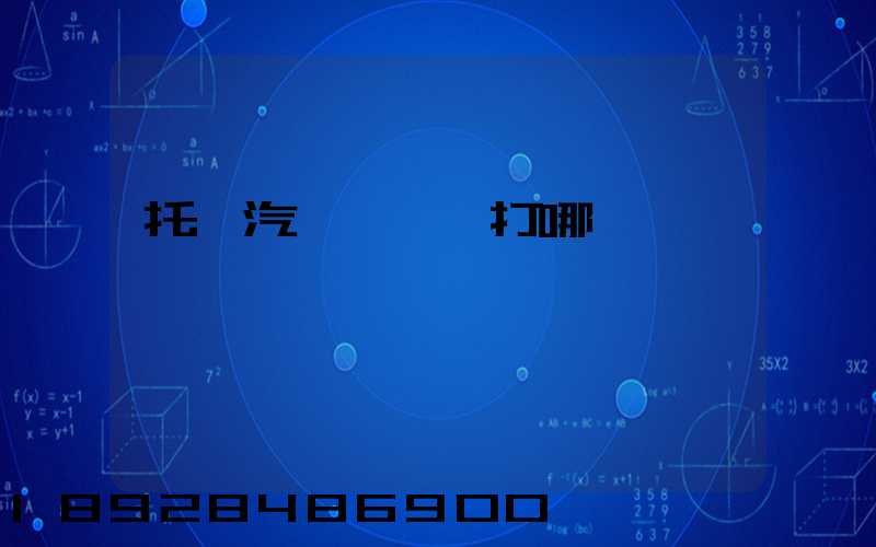 托運汽車應該撥打哪個電話