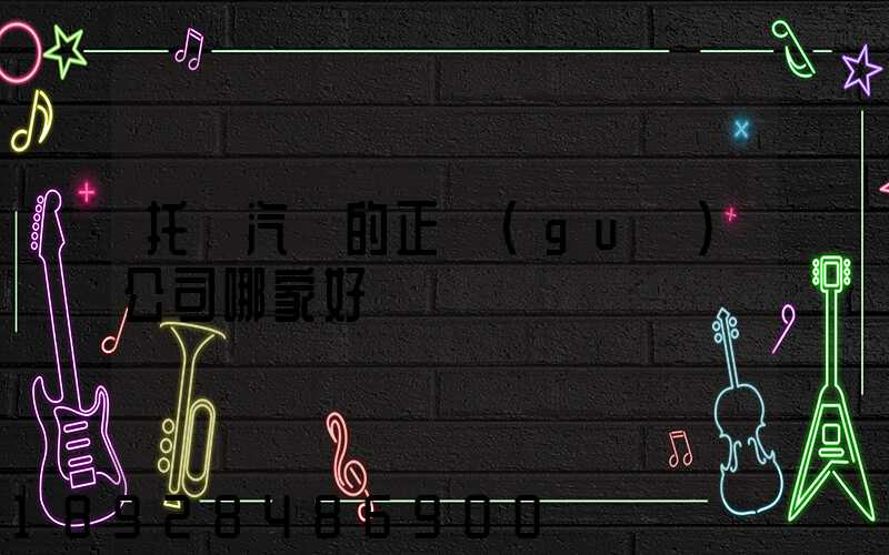 托運汽車的正規(guī)公司哪家好