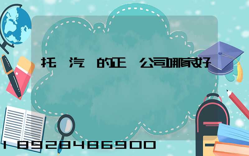 托運汽車的正規公司哪家好