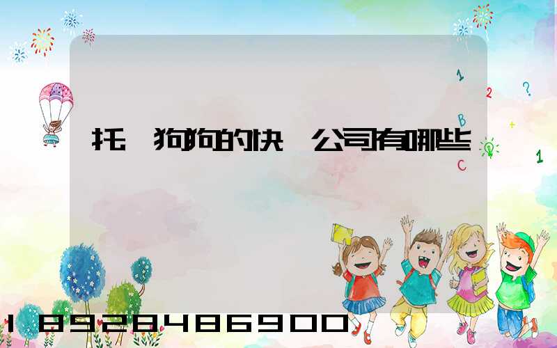 托運狗狗的快遞公司有哪些
