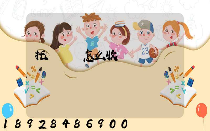 托運車輛怎么收費