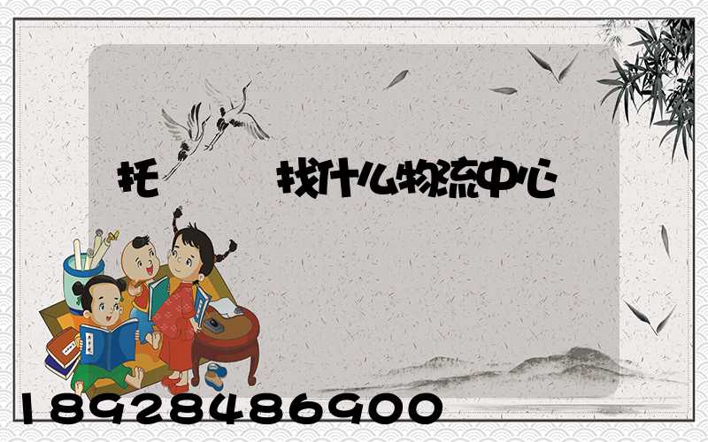 托運車輛找什么物流中心