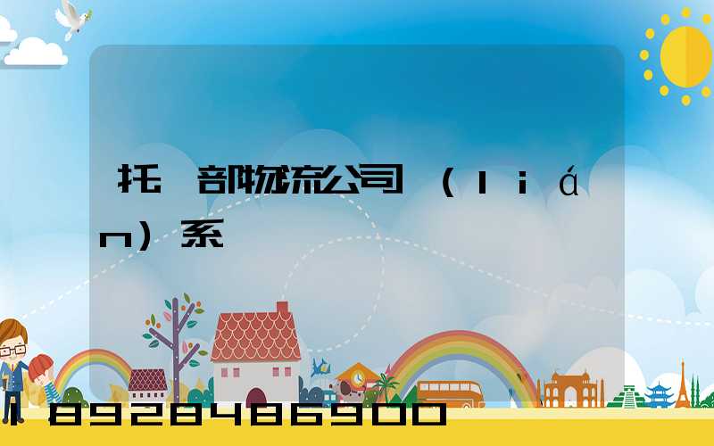 托運部物流公司聯(lián)系電話