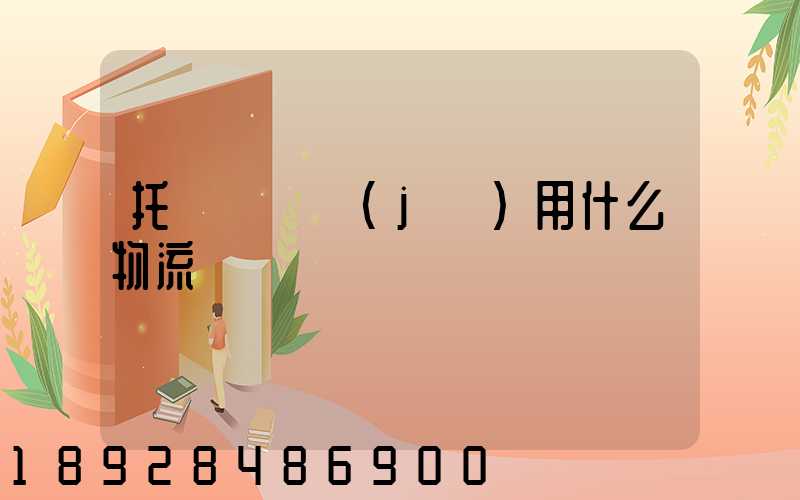 托運電視機(jī)用什么物流