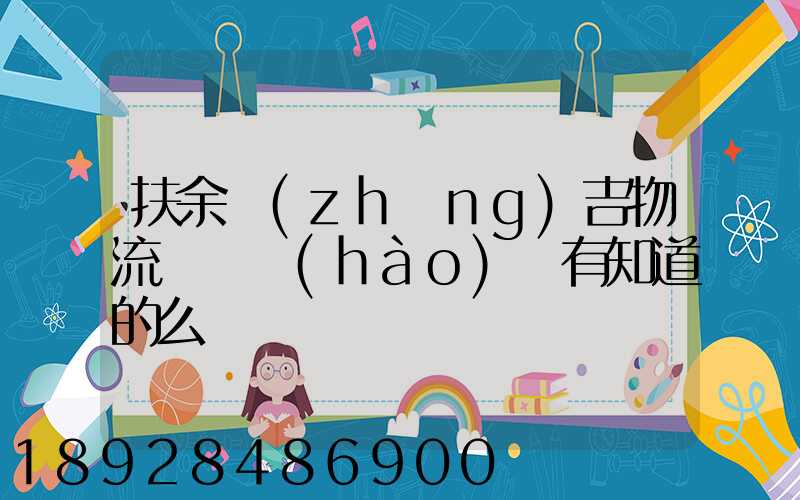扶余長(zhǎng)吉物流電話號(hào)碼有知道的么