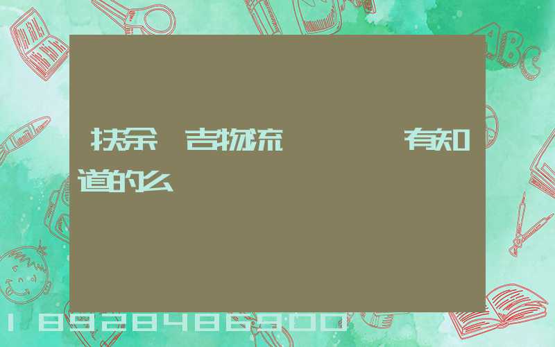 扶余長吉物流電話號碼有知道的么