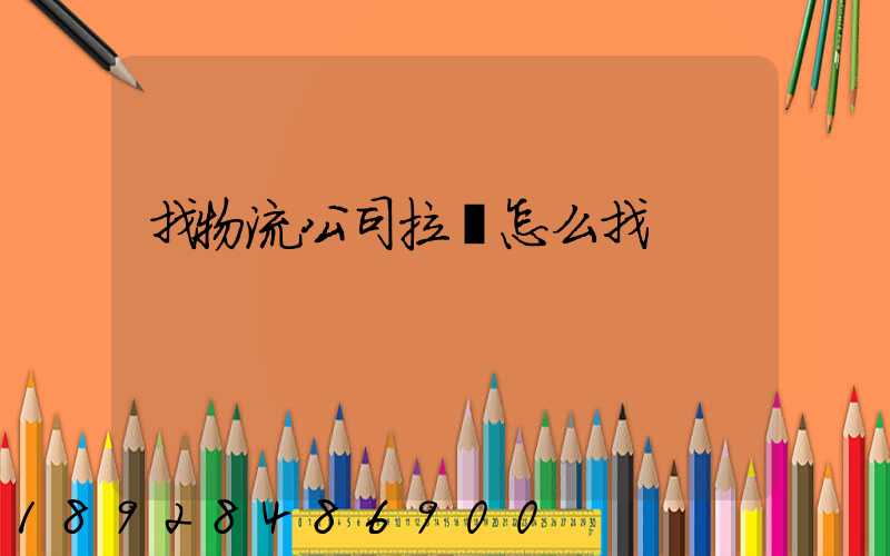 找物流公司拉貨怎么找