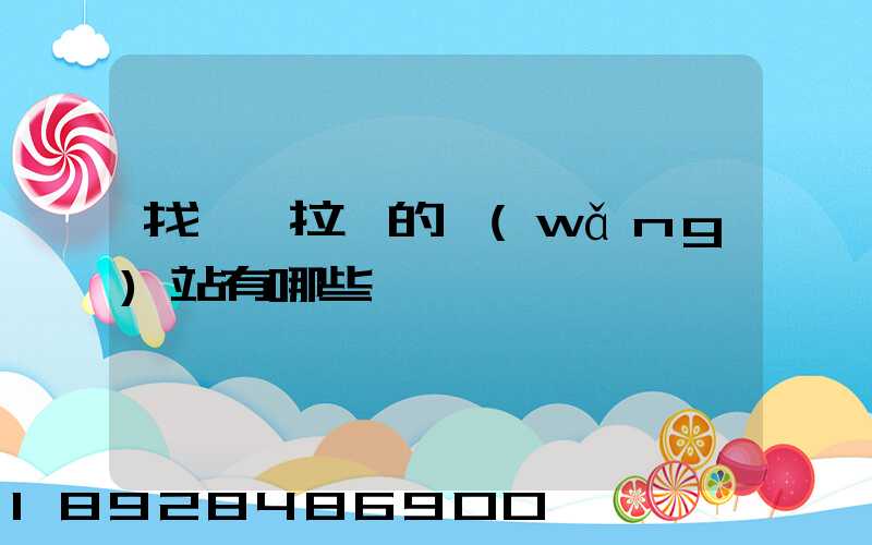 找貨車拉貨的網(wǎng)站有哪些