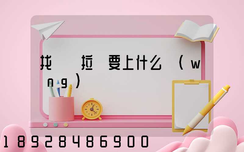 找貨車拉貨要上什么網(wǎng)