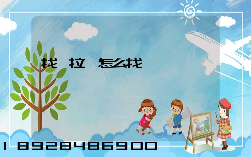 找車拉貨怎么找