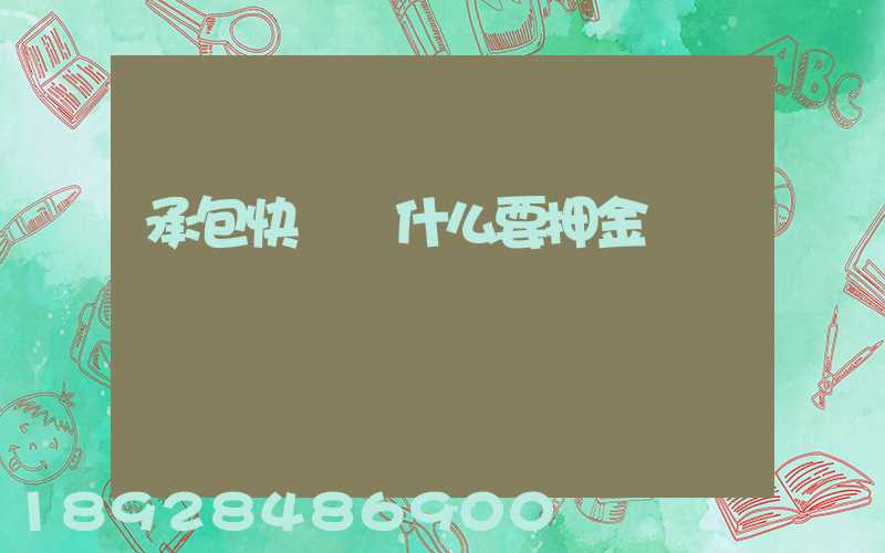 承包快遞為什么要押金