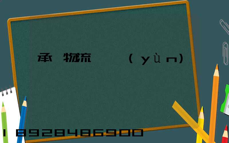 承駿物流專線運(yùn)輸