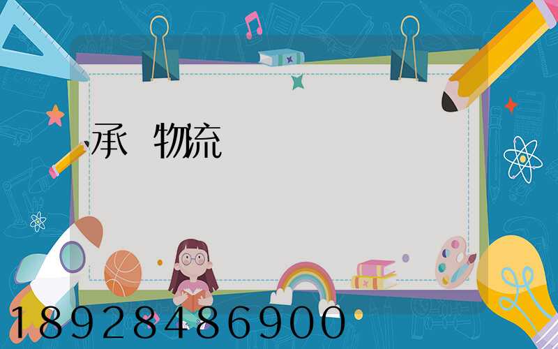 承駿物流專線運輸