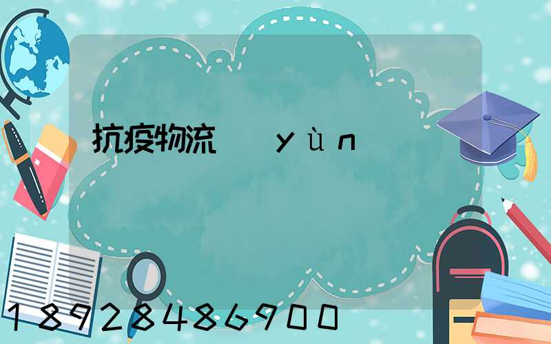 抗疫物流運(yùn)輸