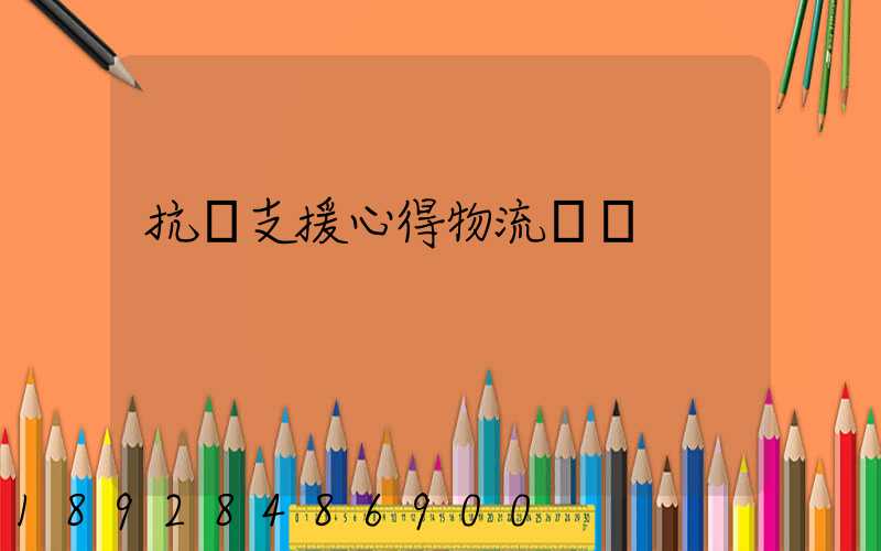 抗議支援心得物流運輸