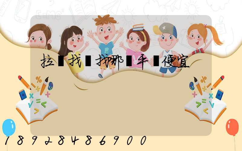 拉貨找車找哪個平臺便宜