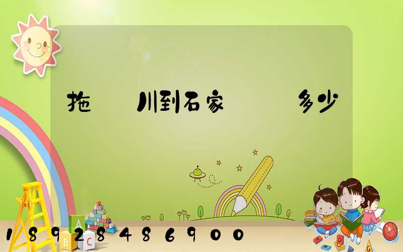 拖車銀川到石家莊運費多少