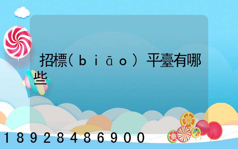 招標(biāo)平臺有哪些