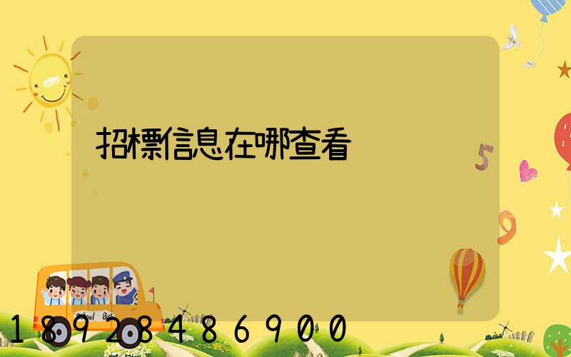 招標信息在哪查看