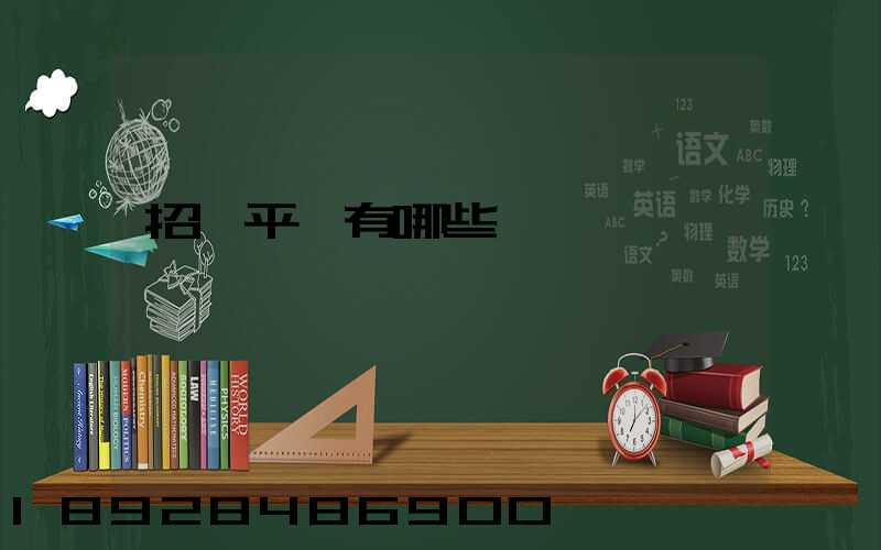 招標平臺有哪些