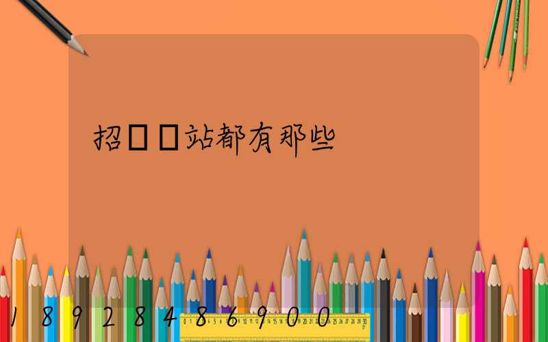 招標網站都有那些