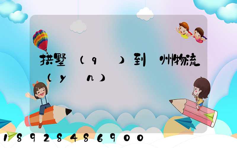 拱墅區(qū)到濱州物流運(yùn)輸