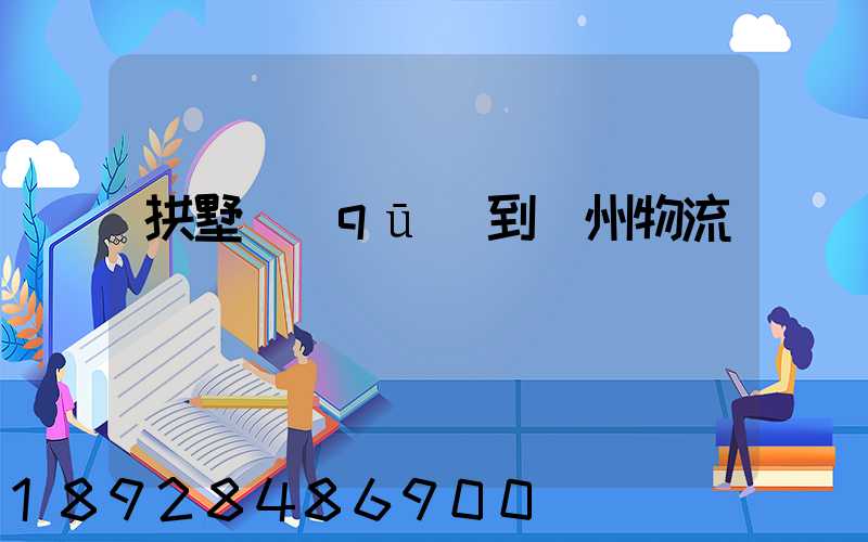 拱墅區(qū)到濱州物流運輸