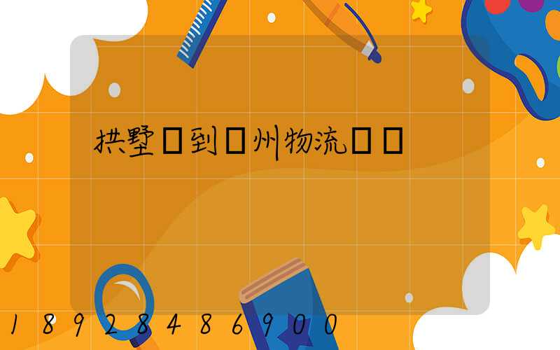 拱墅區到濱州物流運輸