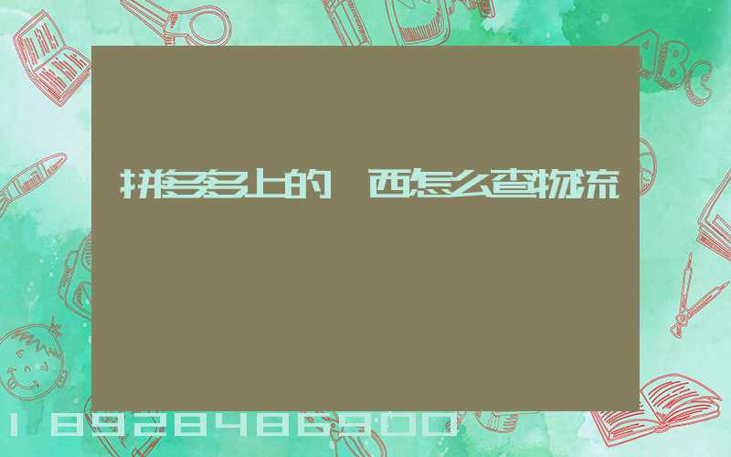 拼多多上的東西怎么查物流