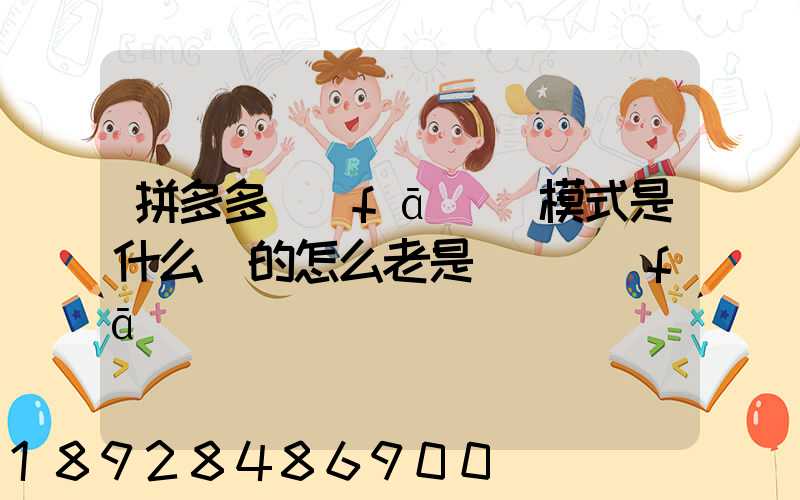 拼多多發(fā)貨模式是什么樣的怎么老是倉庫發(fā)