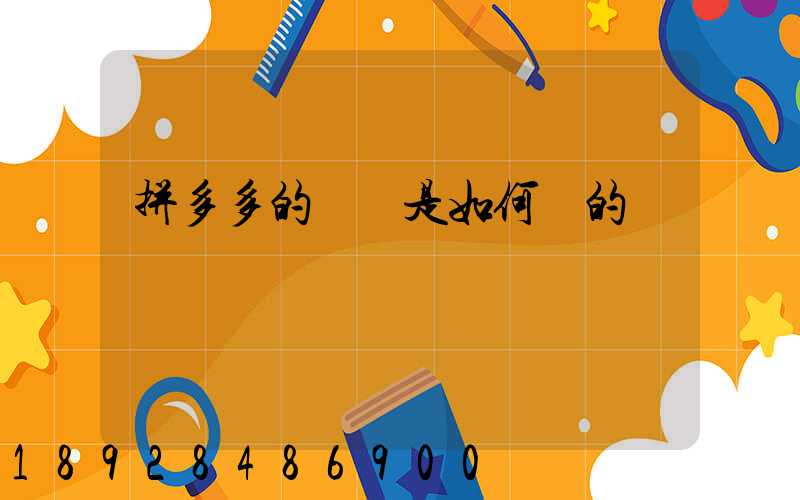 拼多多的評語是如何寫的