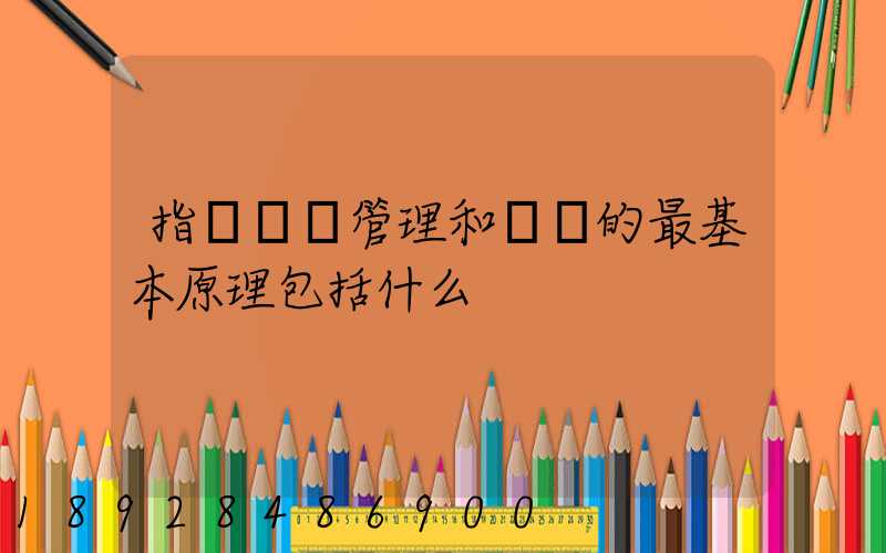 指導運輸管理和營運的最基本原理包括什么