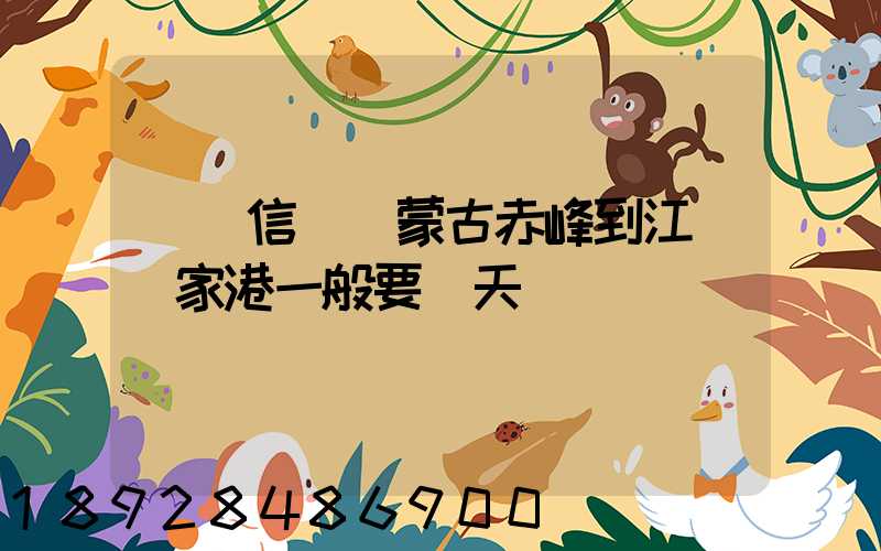 掛號信從內蒙古赤峰到江蘇張家港一般要幾天