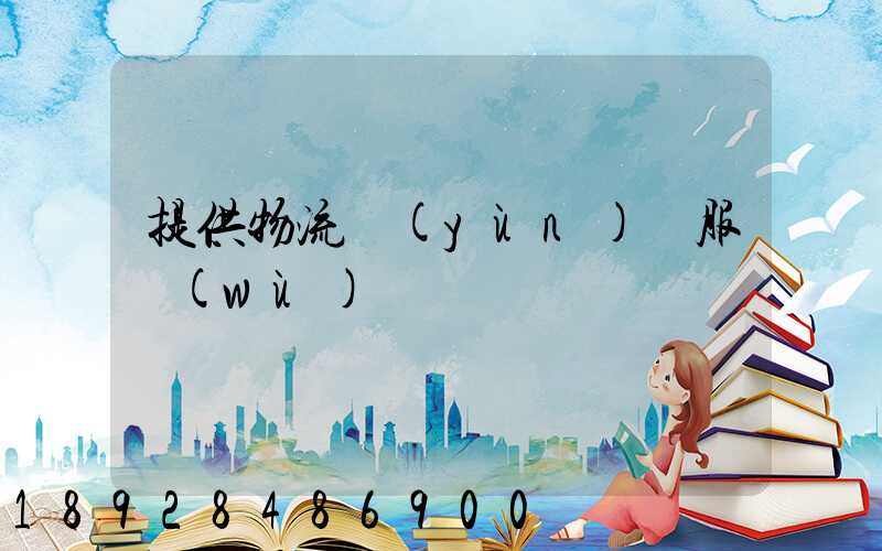 提供物流運(yùn)輸服務(wù)電話