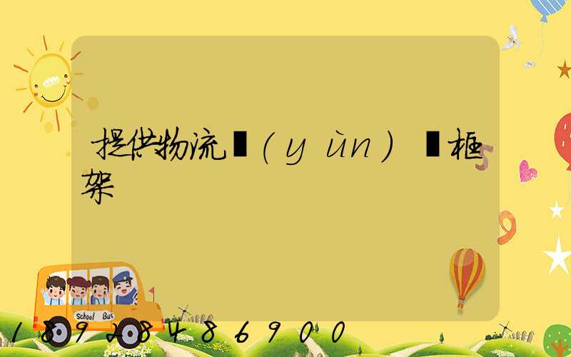 提供物流運(yùn)輸框架