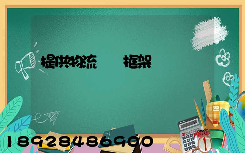 提供物流運輸框架