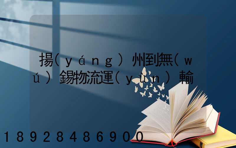 揚(yáng)州到無(wú)錫物流運(yùn)輸
