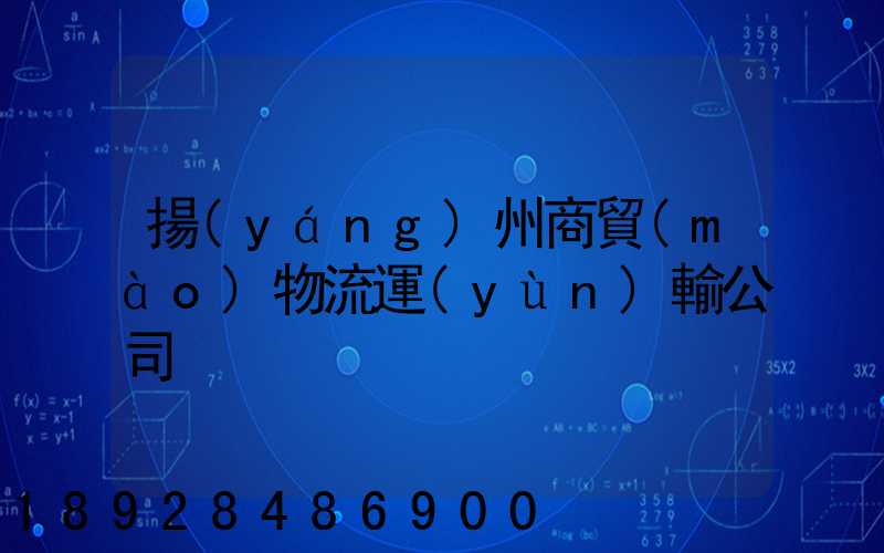 揚(yáng)州商貿(mào)物流運(yùn)輸公司